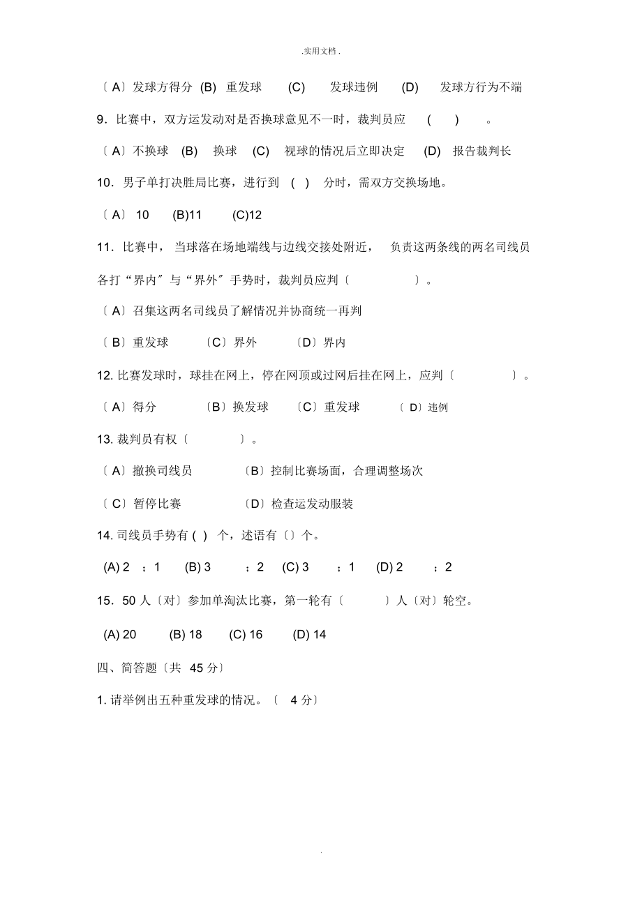 羽毛球二级裁判员考试试题.doc