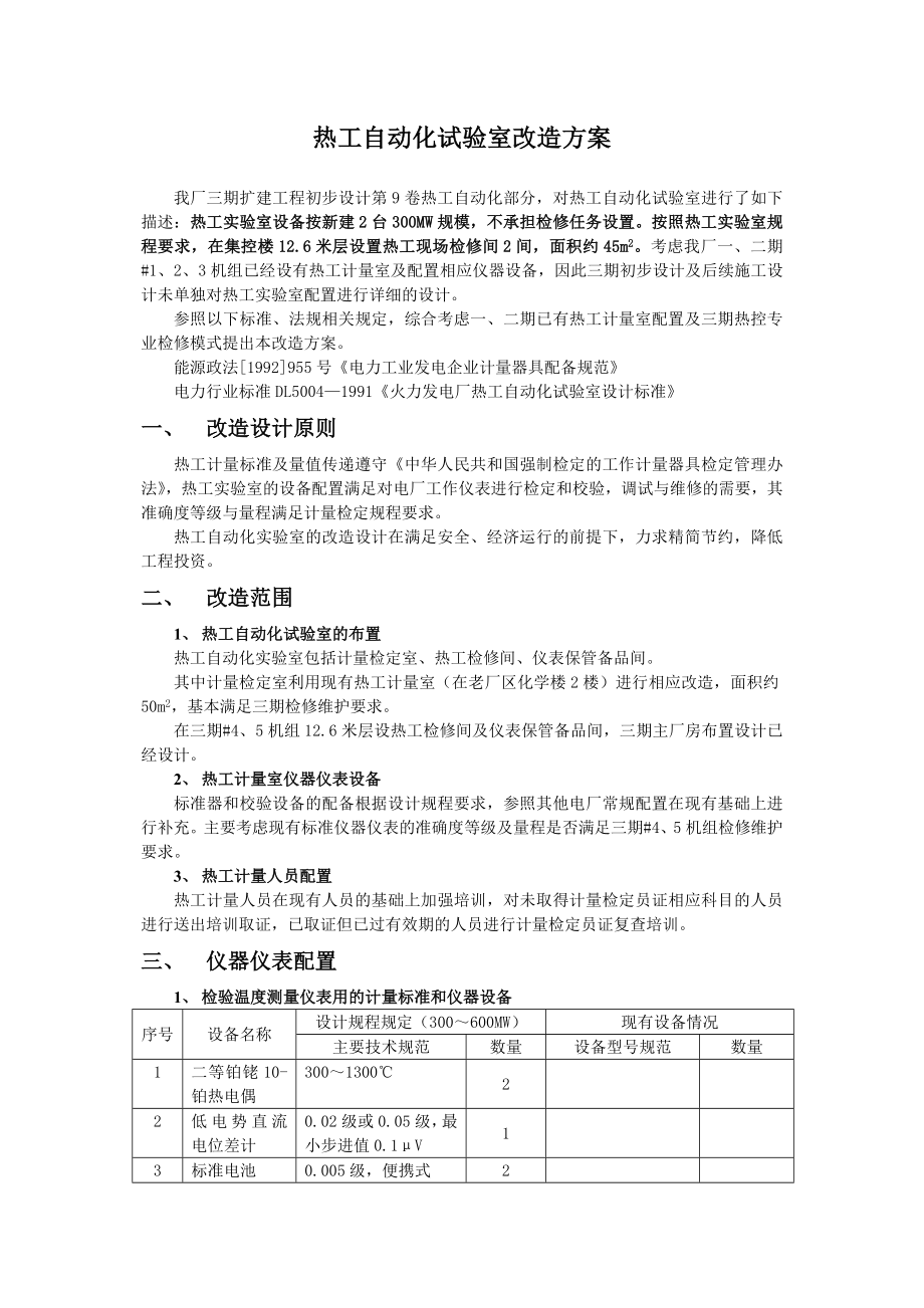 热工自动化试验室改造方案.doc