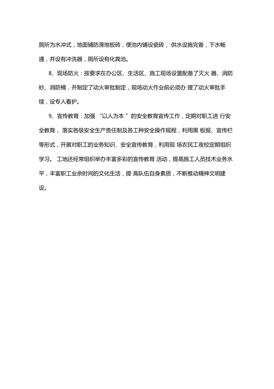 施工现场安全文明施工完成情况报告.doc