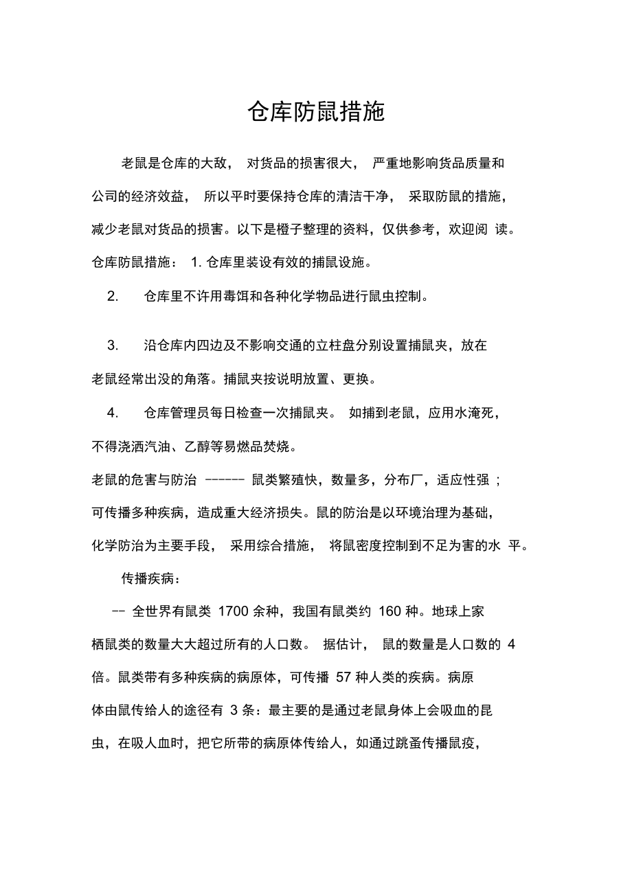 仓库防鼠措施.doc