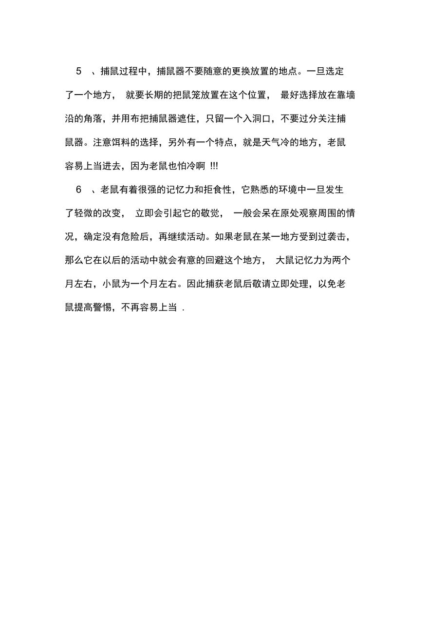 仓库防鼠措施.doc