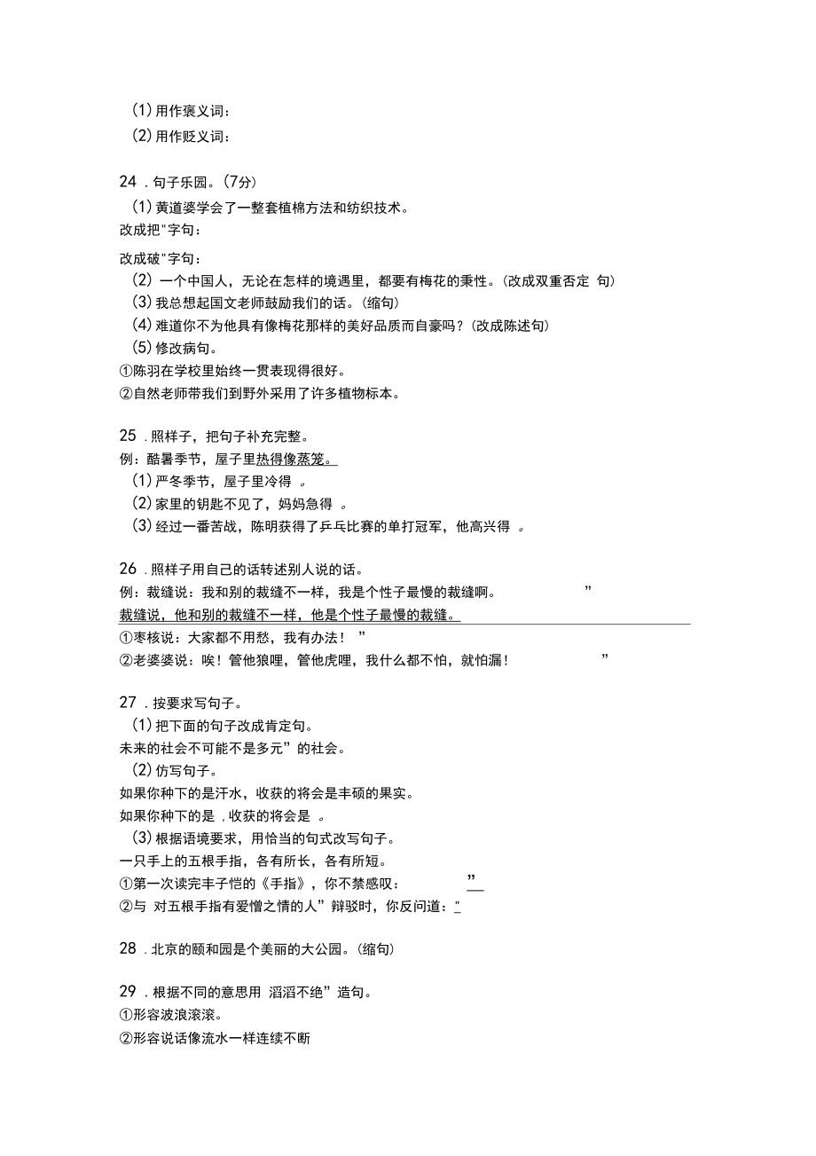 部编人教版六年级语文上册句子专项练习题.doc