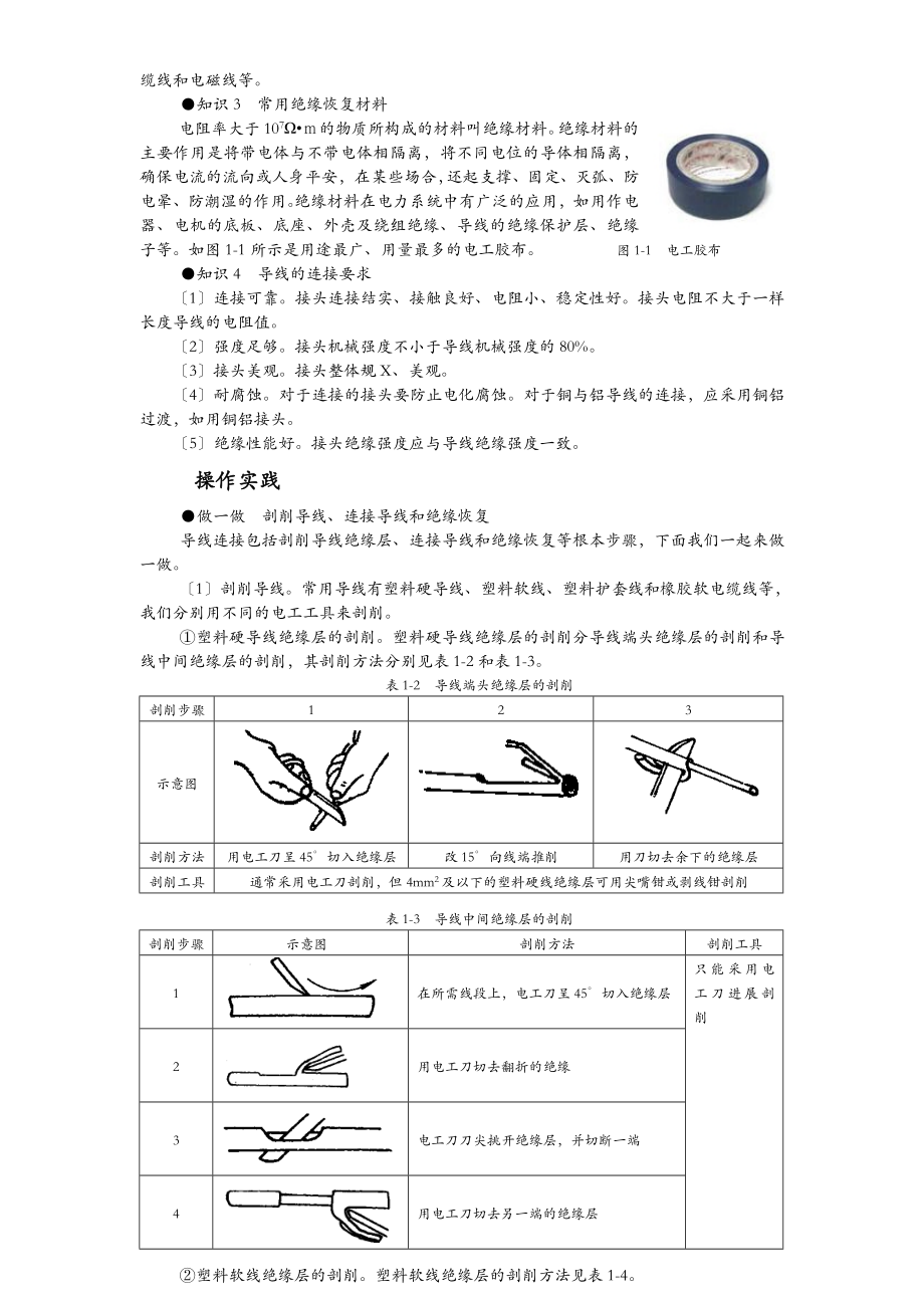 维修电工技能实训及考核指导.doc