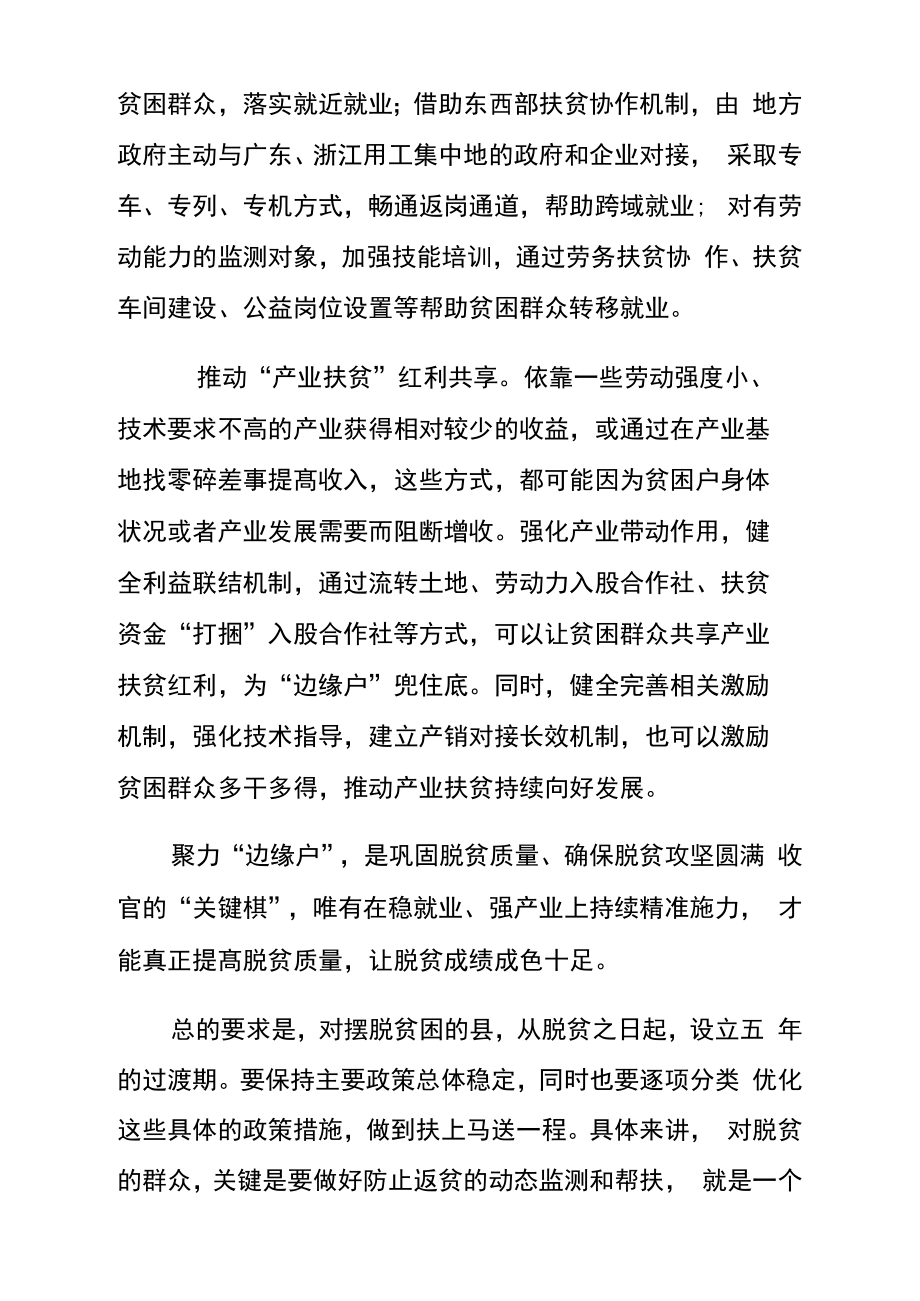 巩固脱贫攻坚成果“边缘户”帮扶措施.doc