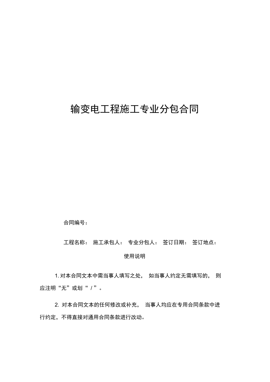 国网千伏线路基础工程施工专业分包合同.doc