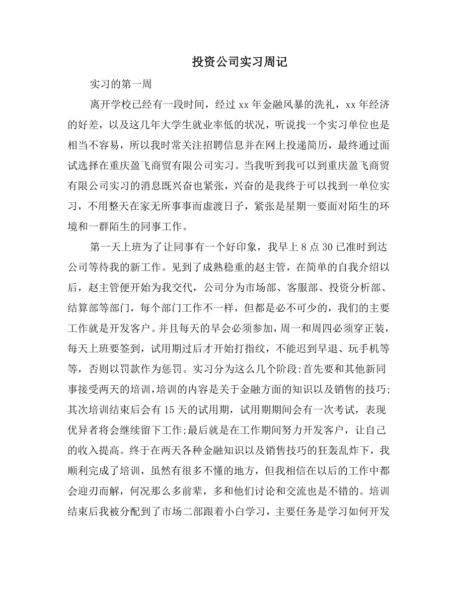 投资公司实习周记.doc