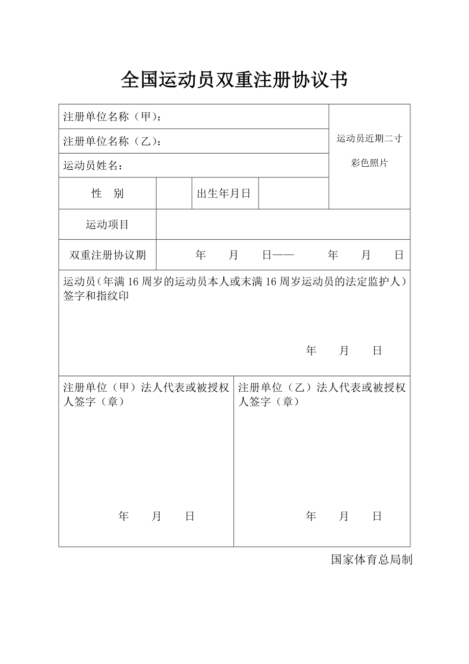 全国运动员双重注册协议书.doc