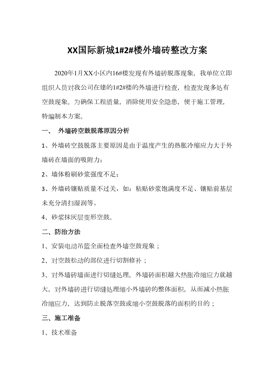 外墙砖维修整改方案.doc