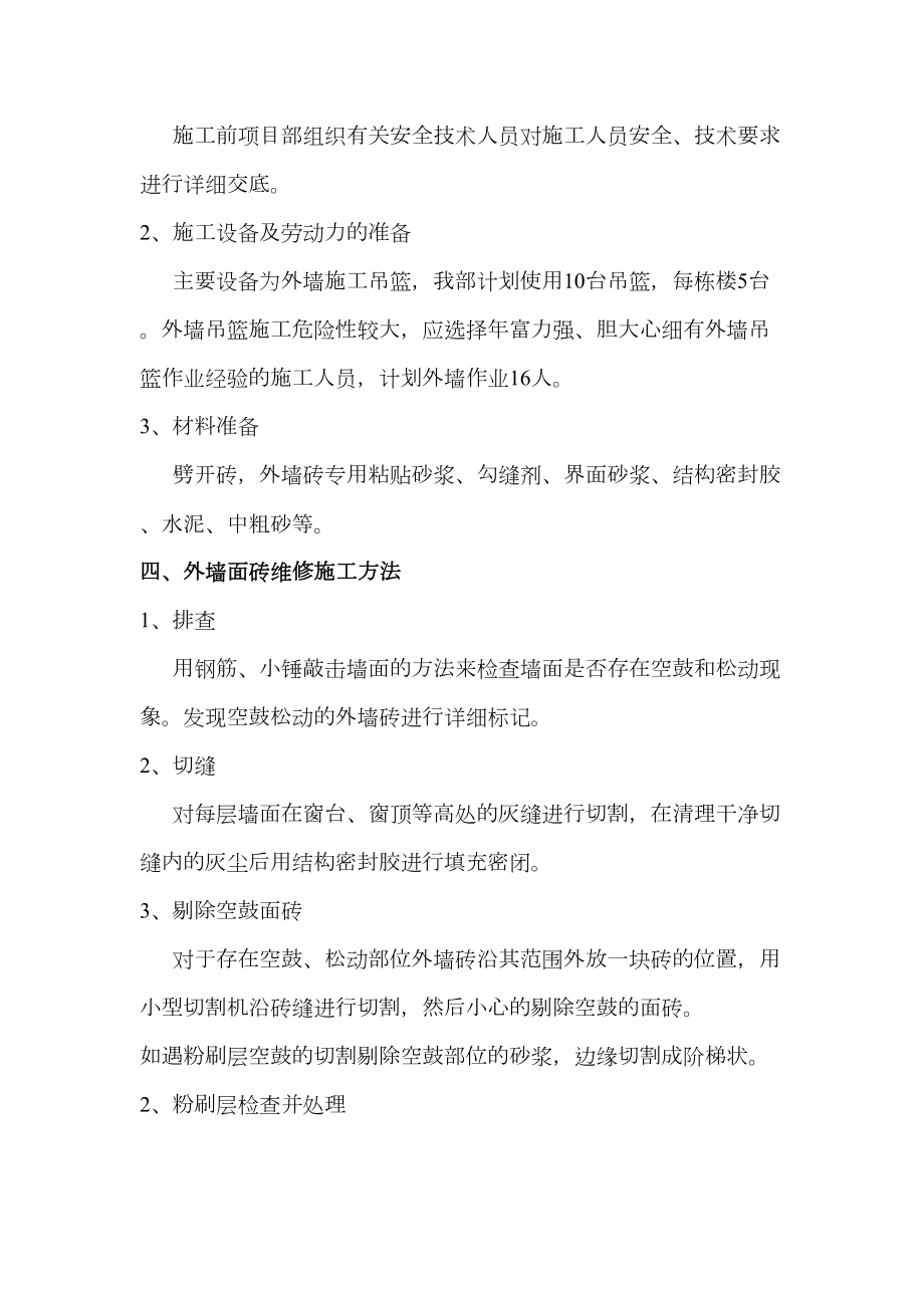 外墙砖维修整改方案.doc