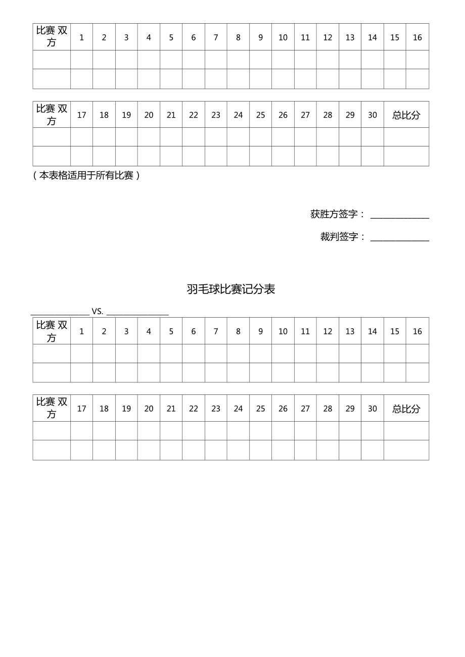 羽毛球比赛表格.doc