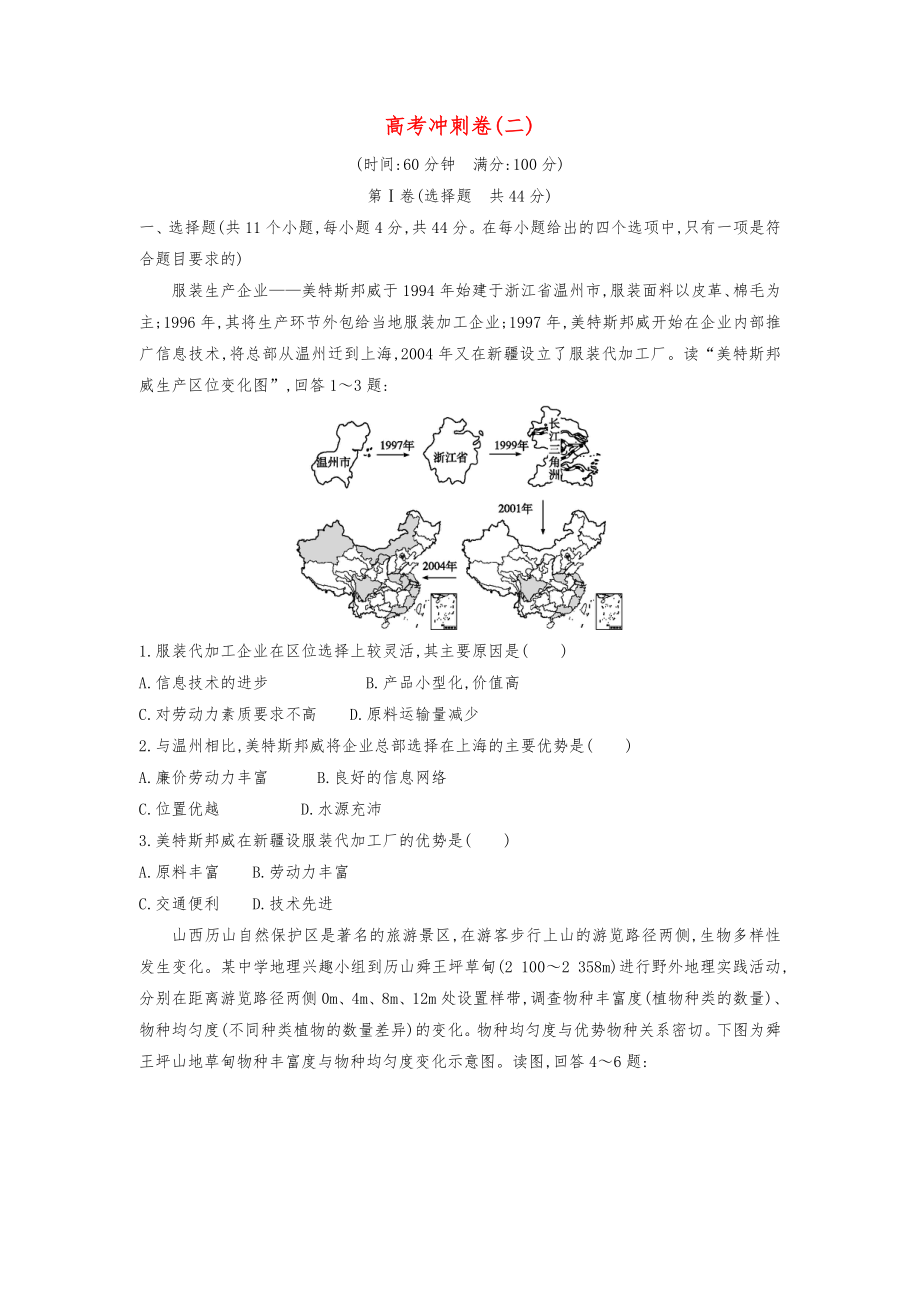 版高考地理二轮总复习高考冲刺卷二.doc