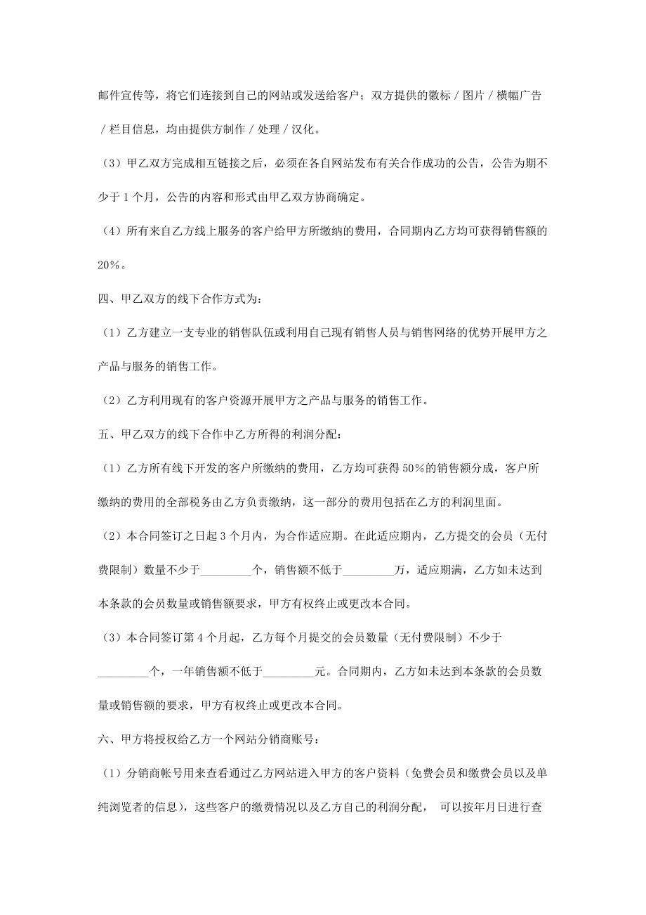 网站分销合同协议书范本标准版.doc