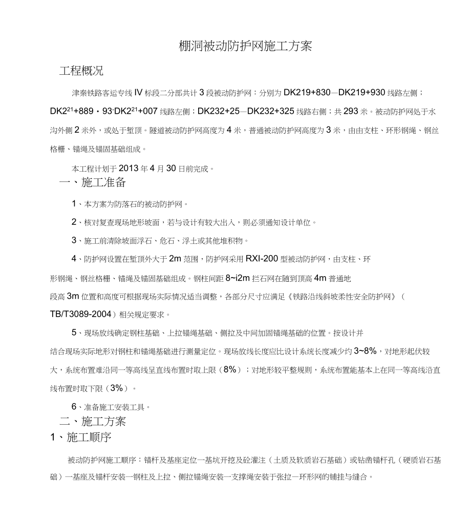 被动防护网施工方案被动边坡防护网施工.doc