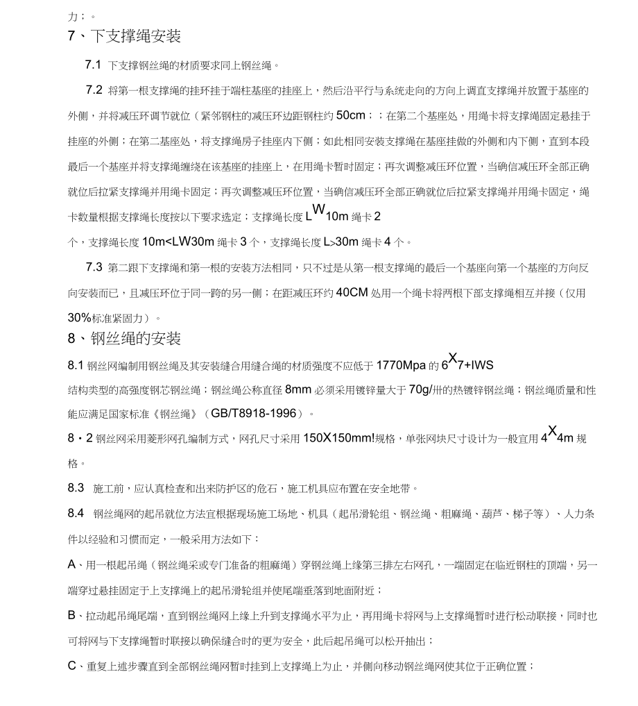 被动防护网施工方案被动边坡防护网施工.doc