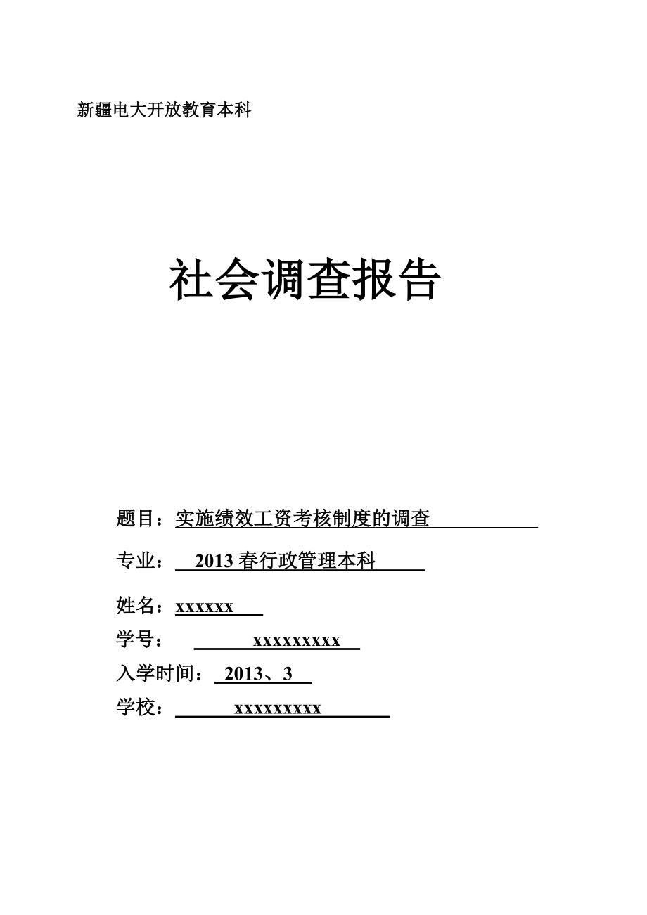 行政管理本科社会实践调查报告.doc