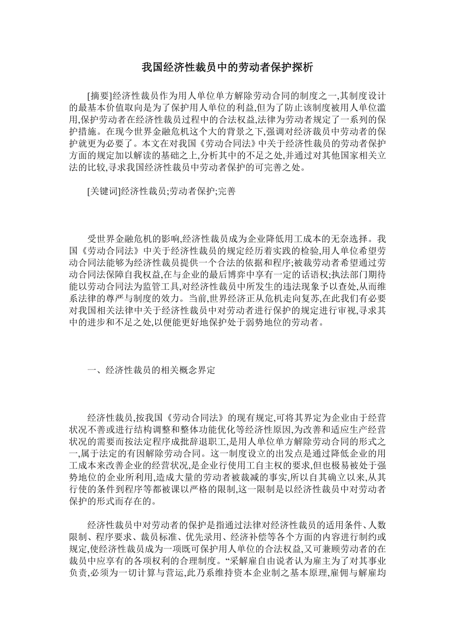 我国经济性裁员中的劳动者保护探析.doc