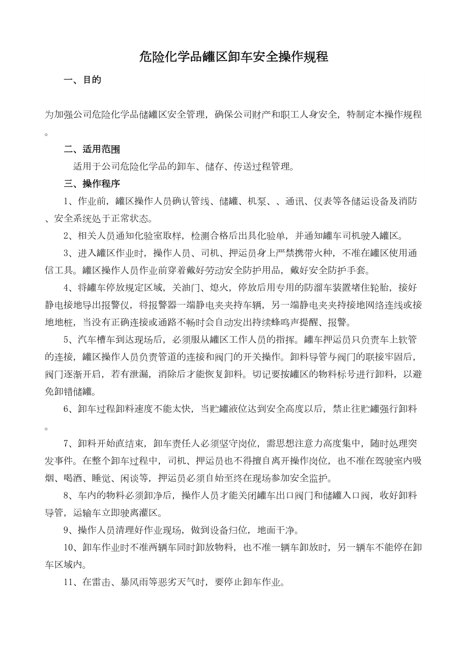 危险化学品罐区卸车安全操作规程精选文档.doc