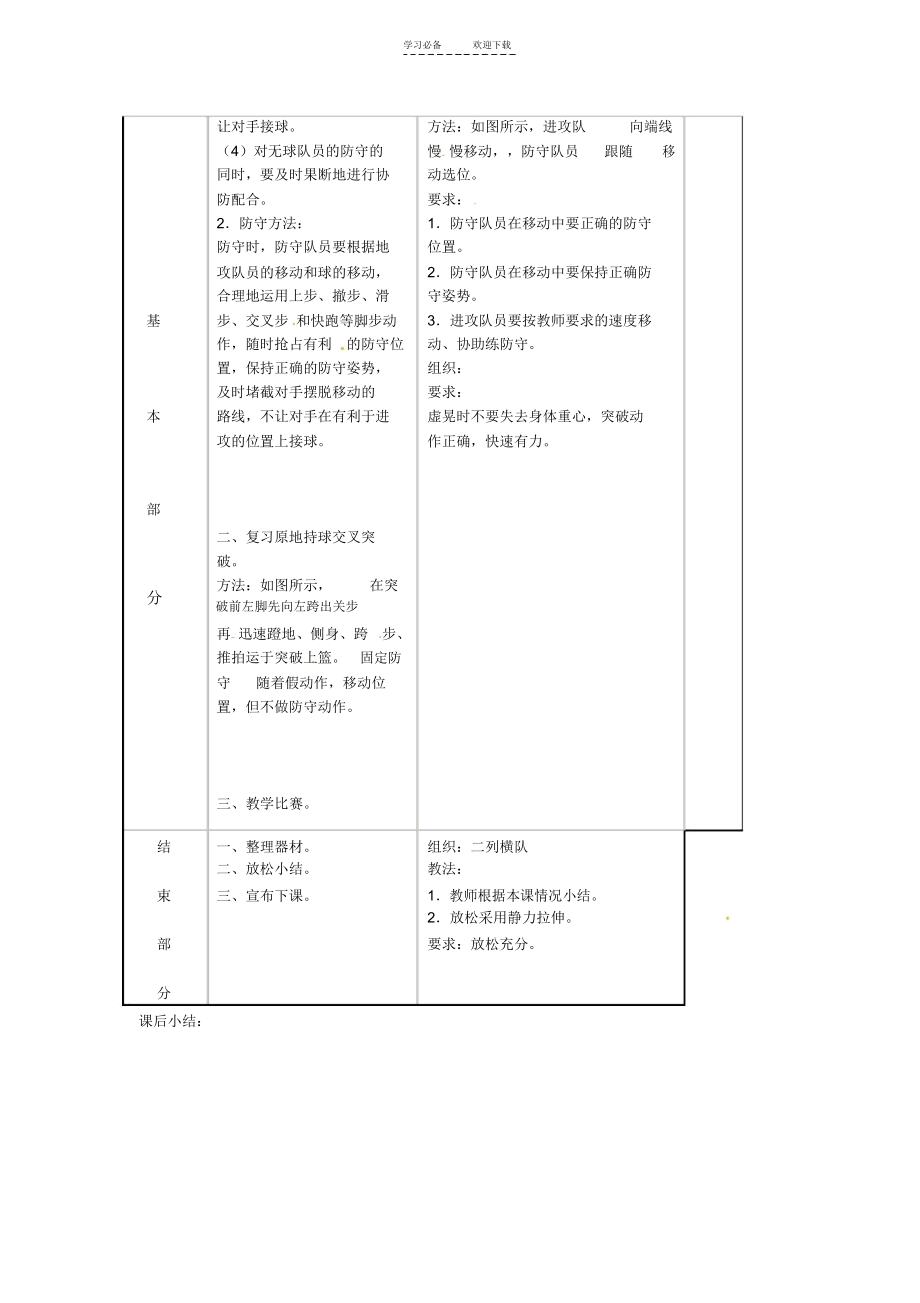 九年级体育篮球防守无球队员教案.doc