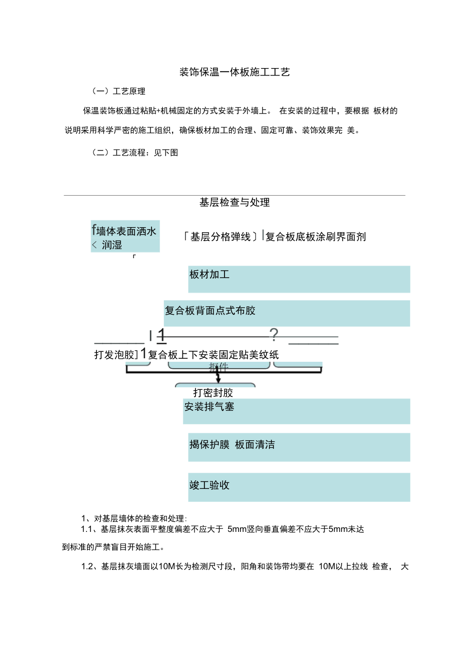 装饰保温一体板施工工艺(外墙陶板).doc