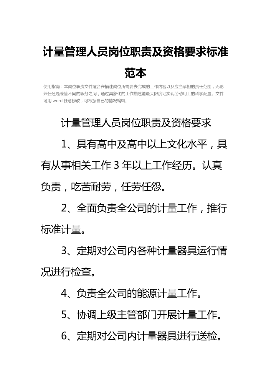 计量管理人员岗位职责及资格要求标准范本.doc