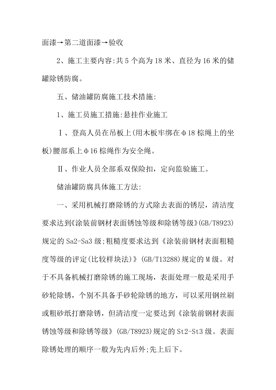 储油罐防腐施工组织设计储油罐防腐安全措施范本.doc