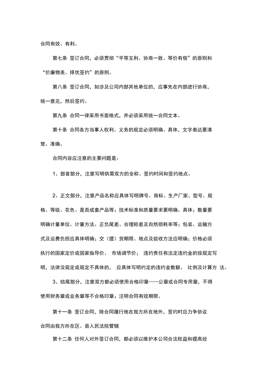 交通股份公司合同管理制度.doc