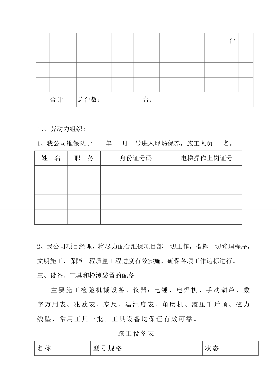 自动扶梯、人行道的维保方案.doc