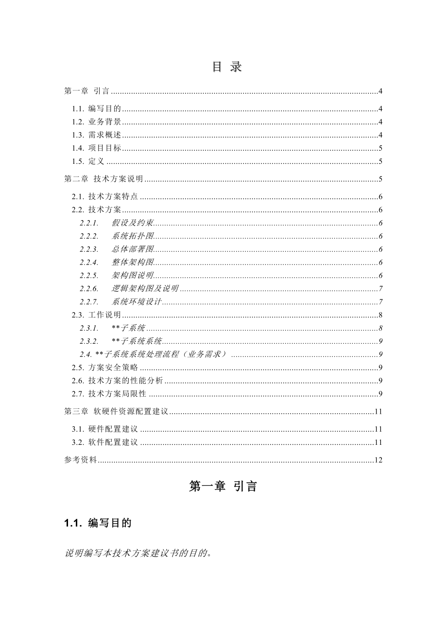 投标技术方案建议书模板2.doc