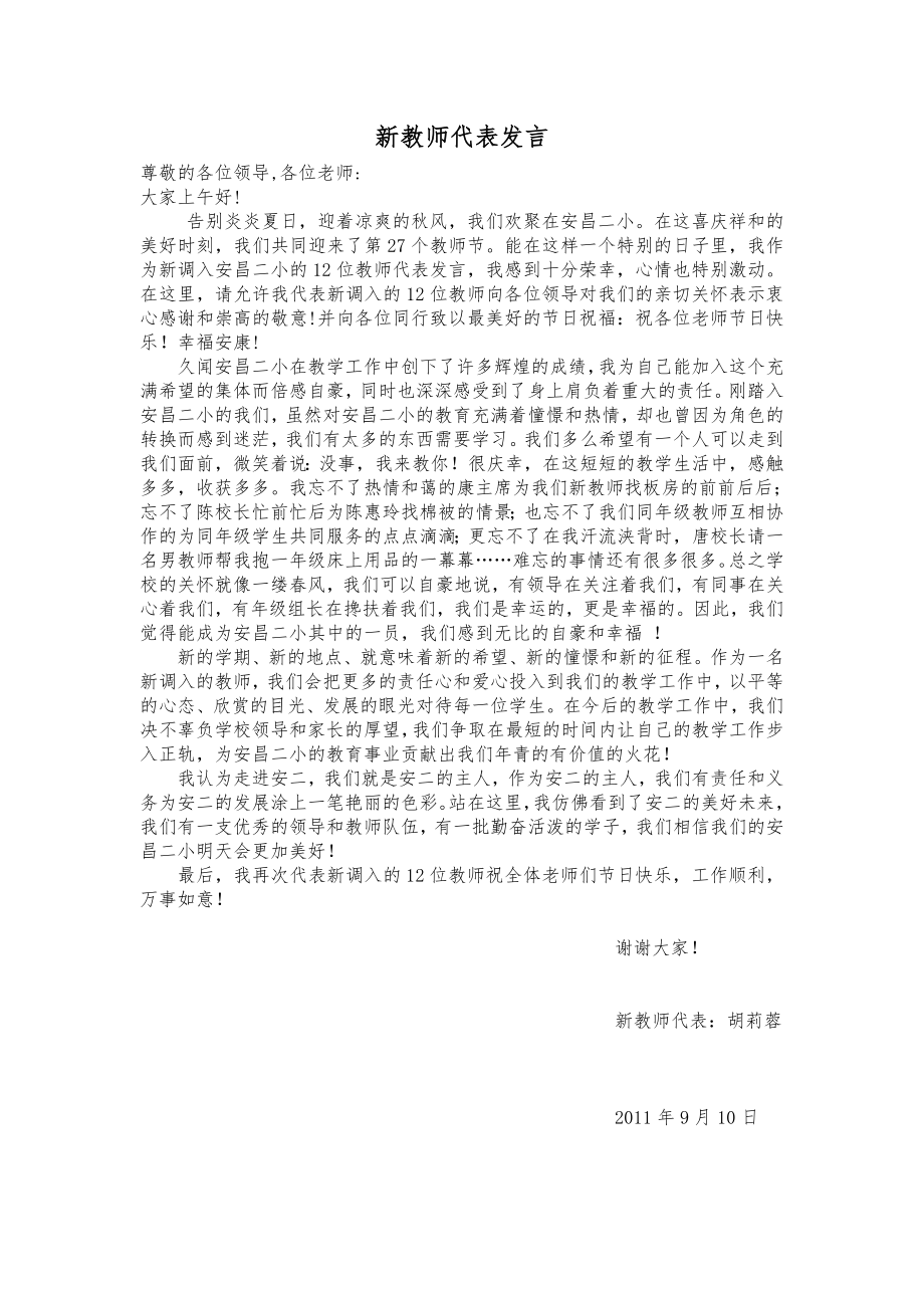 调入新学校新教师代表发言.doc