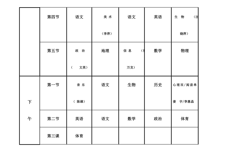 课程表适合初高中生的课程表.doc