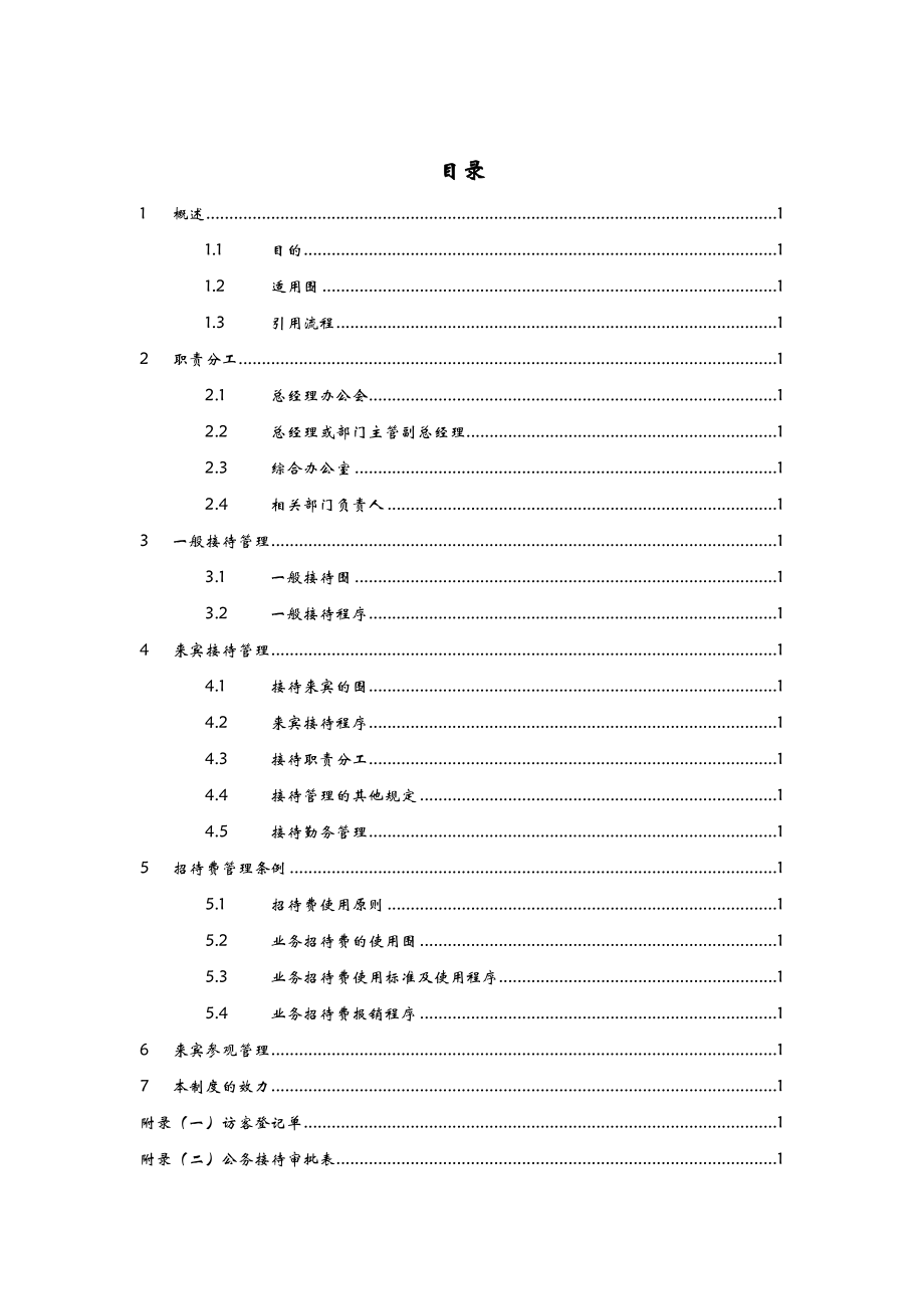 行政接待管理制度.doc