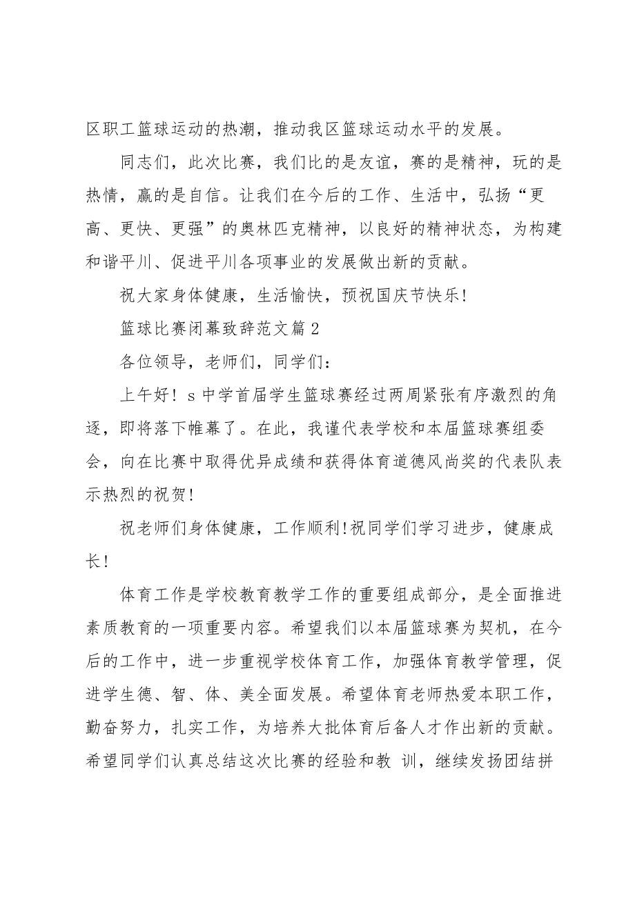 篮球比赛闭幕致辞范文.doc