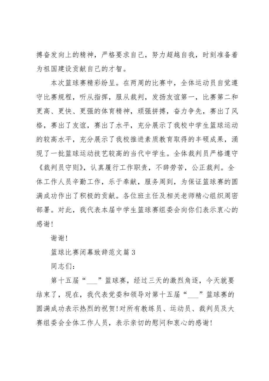 篮球比赛闭幕致辞范文.doc