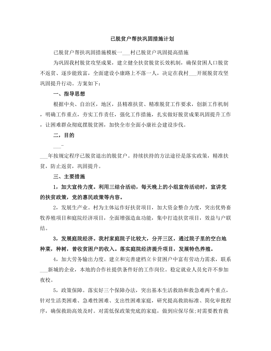 已脱贫户帮扶巩固措施计划.doc