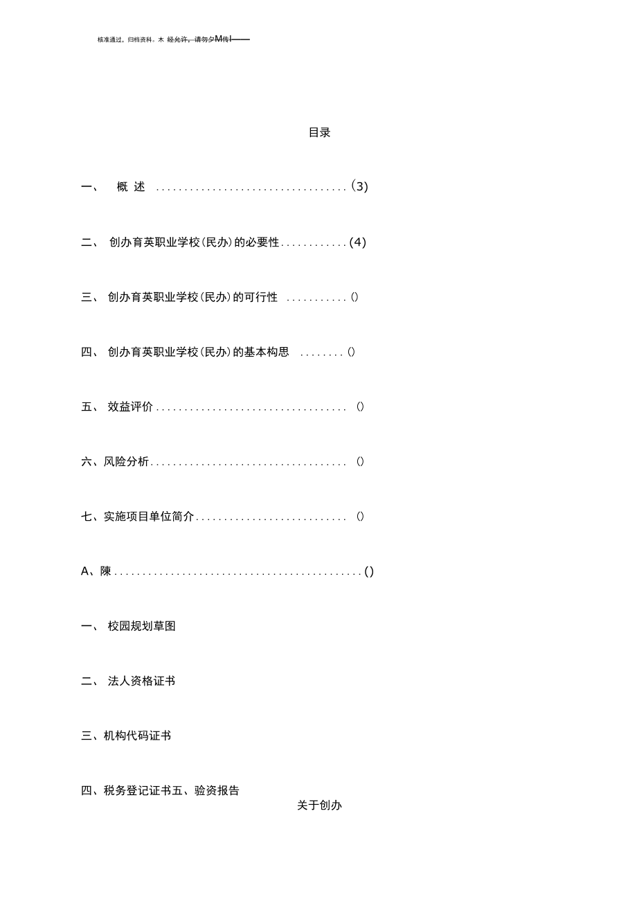 创办育英民办职业学校建设项目可行性方案.doc