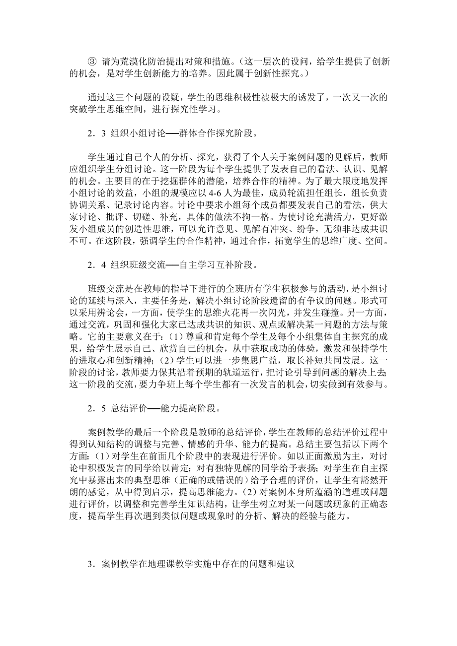 案例教学法在地理新课程教学中的实施.doc