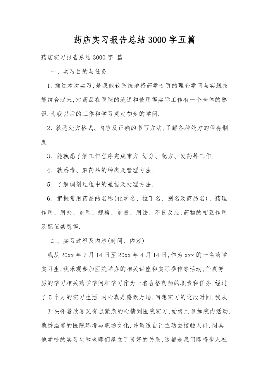 药店实习报告总结3000字五篇.doc