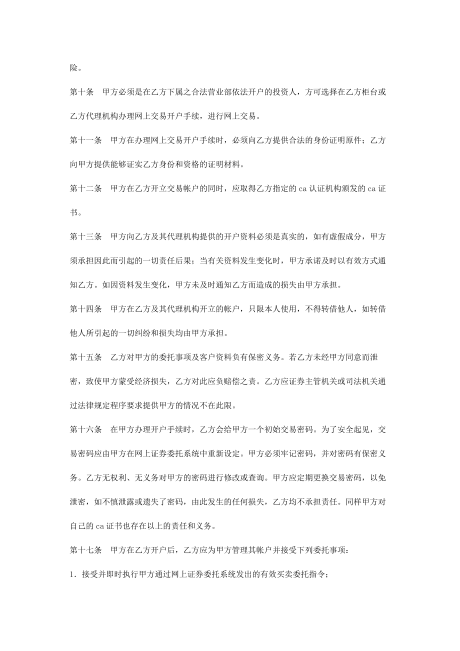 网上证券交易委托合同协议书范本整理版.doc