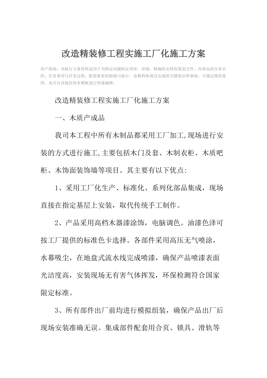 改造精装修工程实施工厂化施工方案.doc