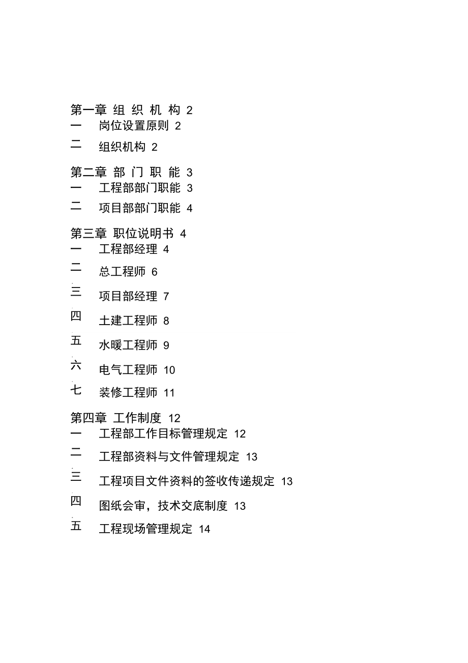 房地产开发公司项目部管理制度.doc