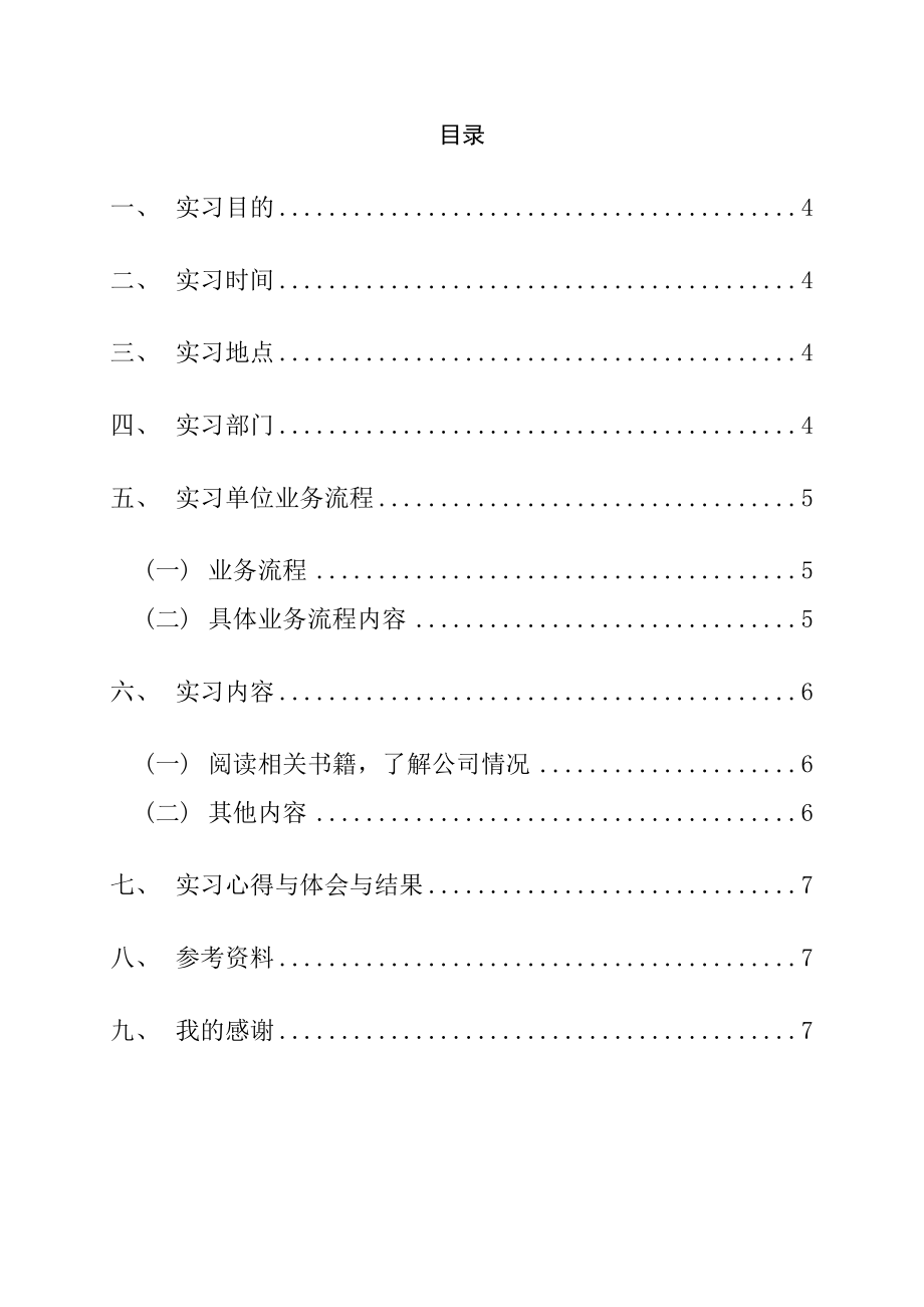 金融管理与实物专业毕业实习报告经纪人实习报告.doc