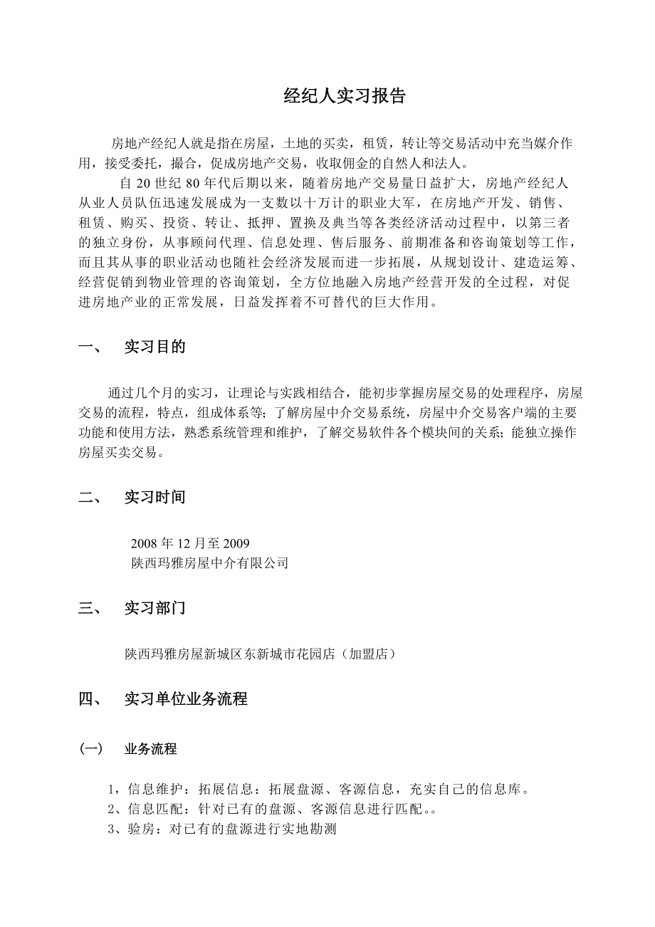 金融管理与实物专业毕业实习报告经纪人实习报告.doc