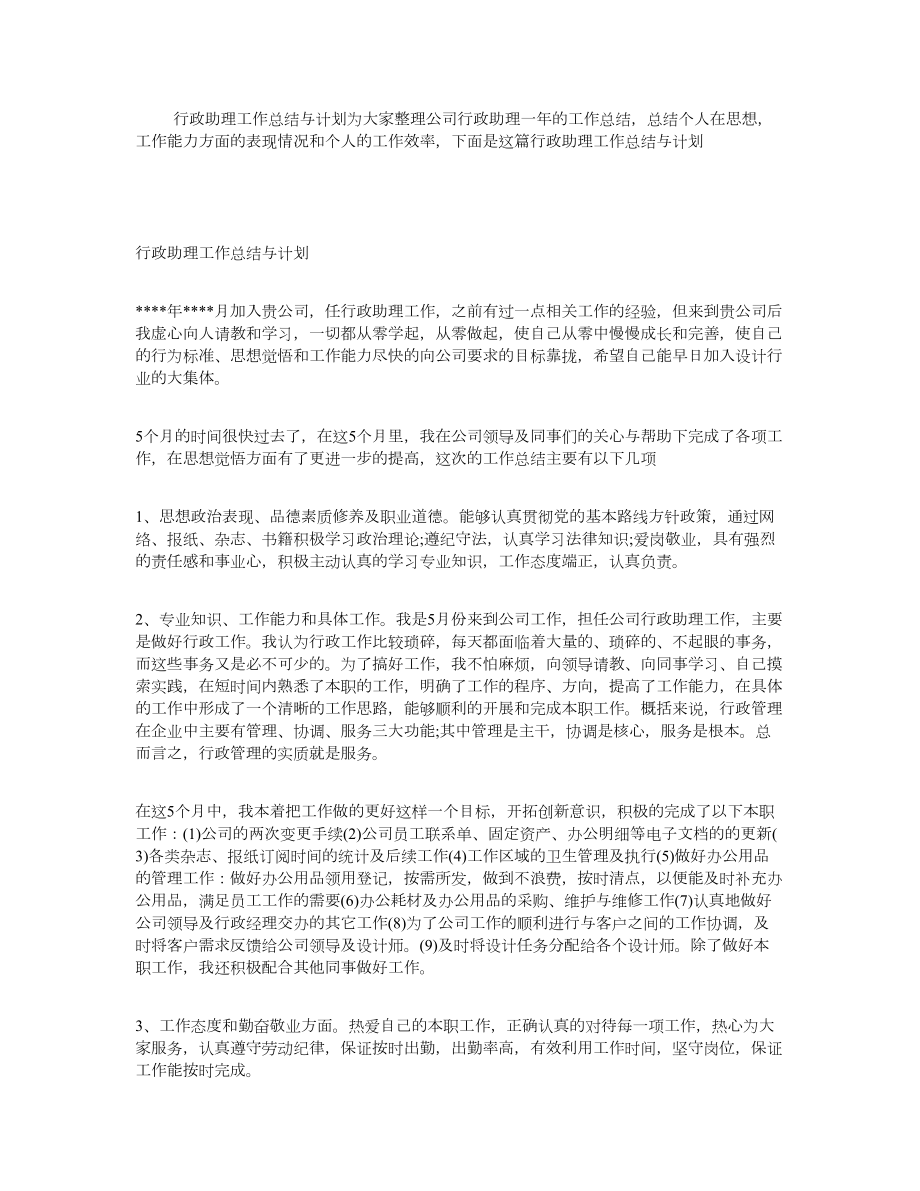 行政助理工作总结与计划.doc