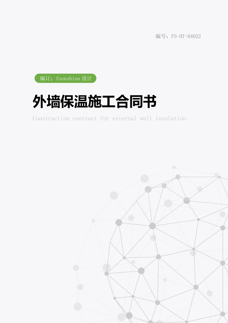 外墙保温施工合同书范本.doc