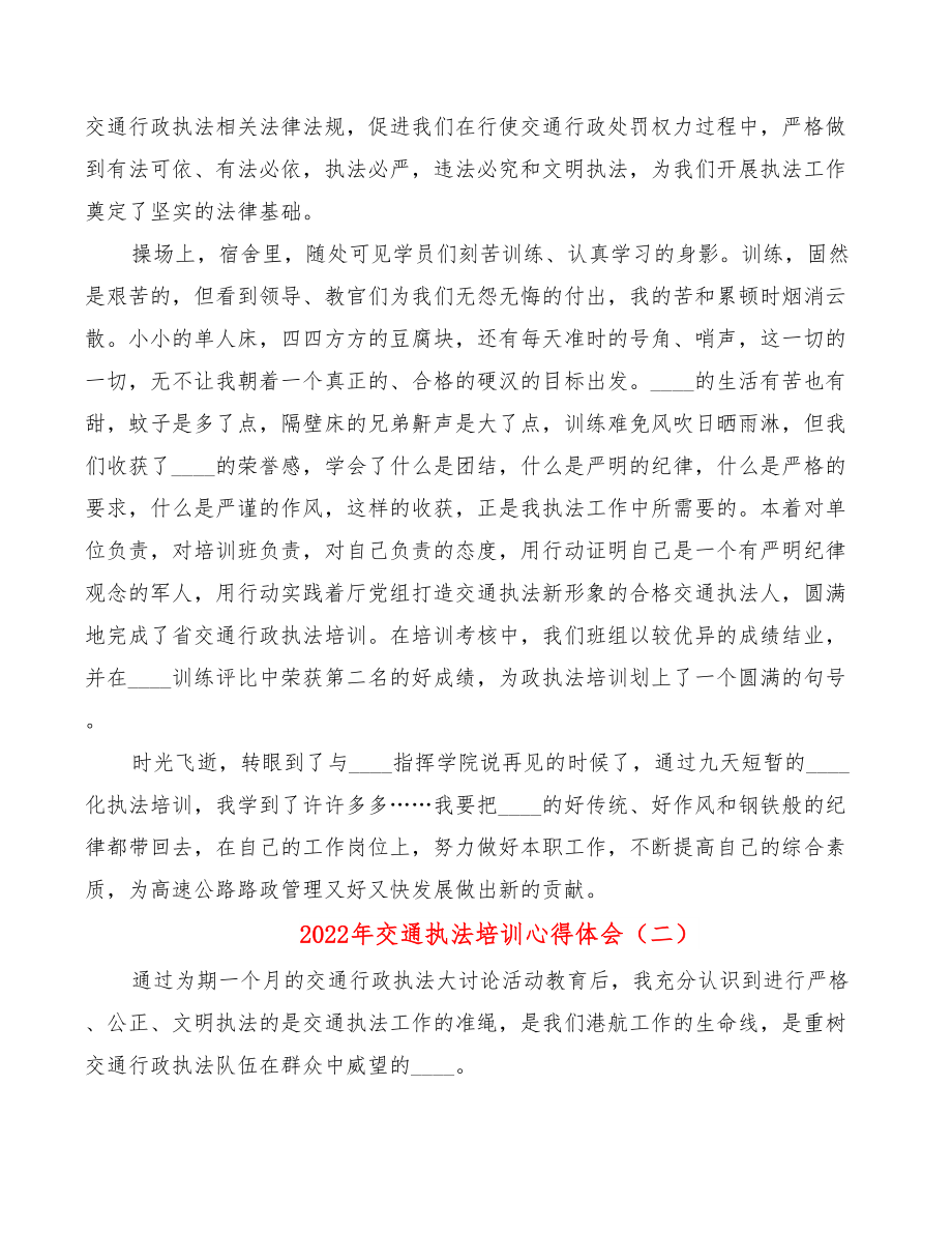 2022年交通执法培训心得体会.doc