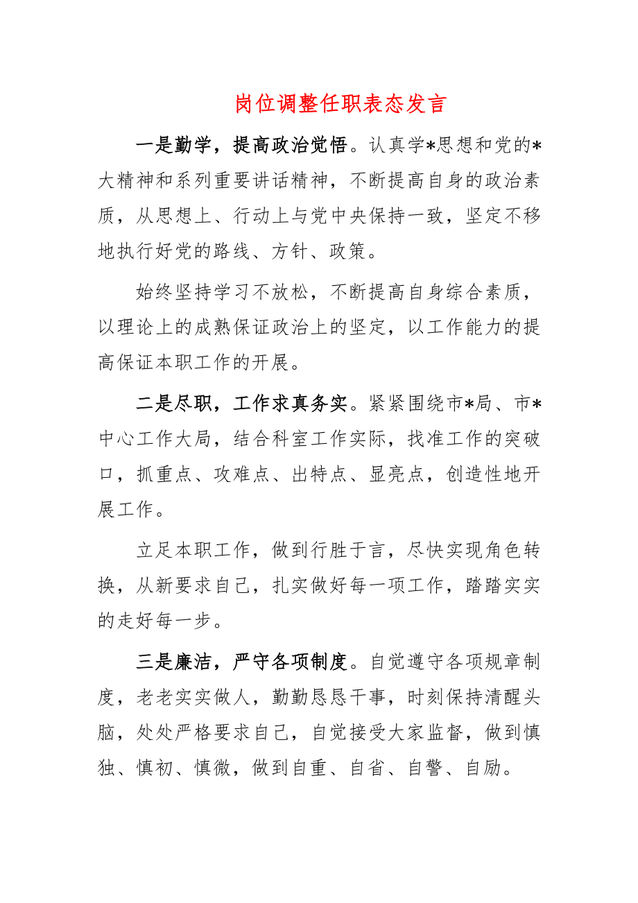 岗位调整任职表态发言.doc