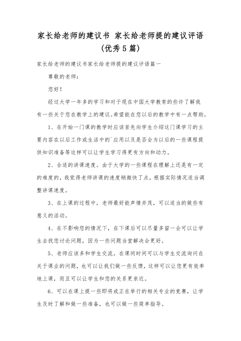 家长给老师的建议书家长给老师提的建议评语(优秀5篇).doc