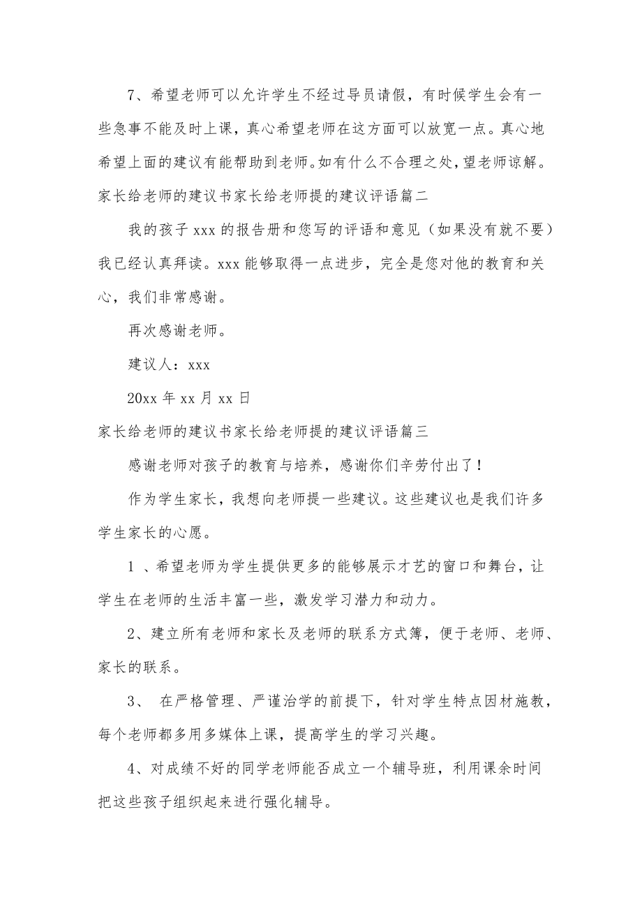 家长给老师的建议书家长给老师提的建议评语(优秀5篇).doc