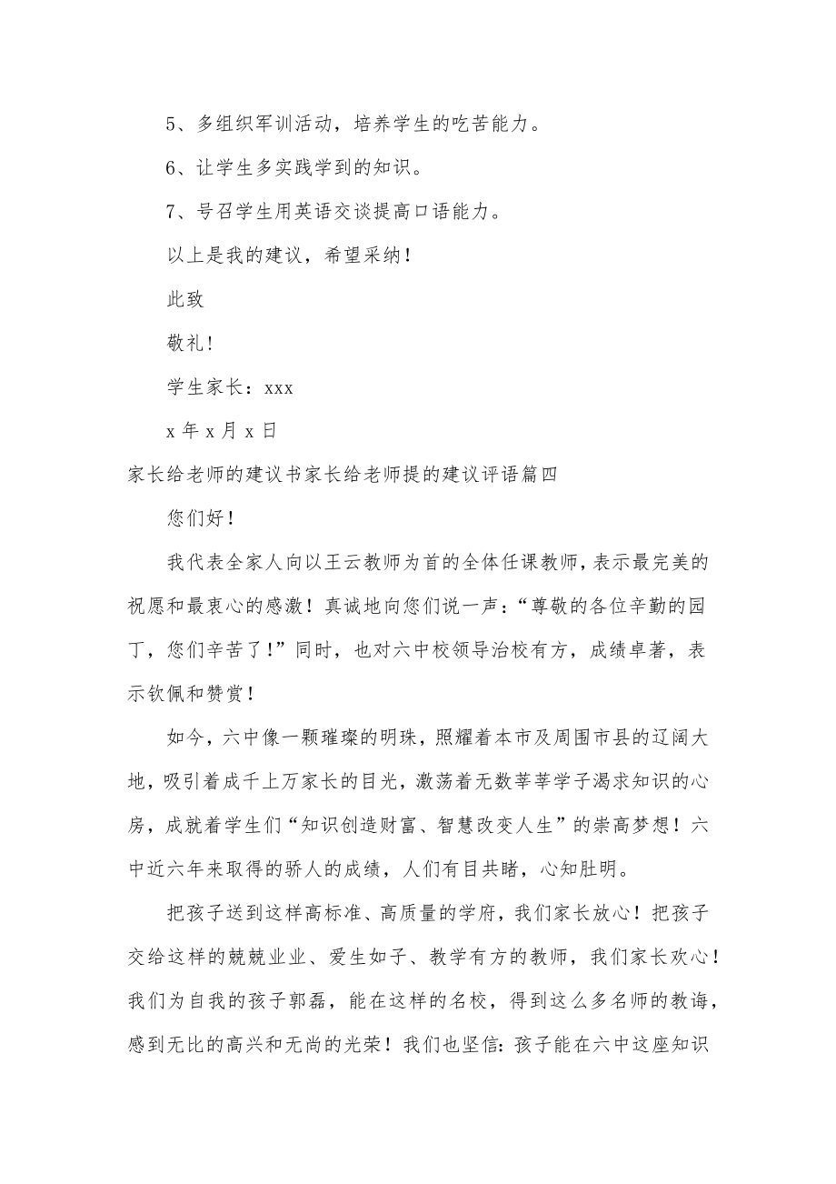 家长给老师的建议书家长给老师提的建议评语(优秀5篇).doc