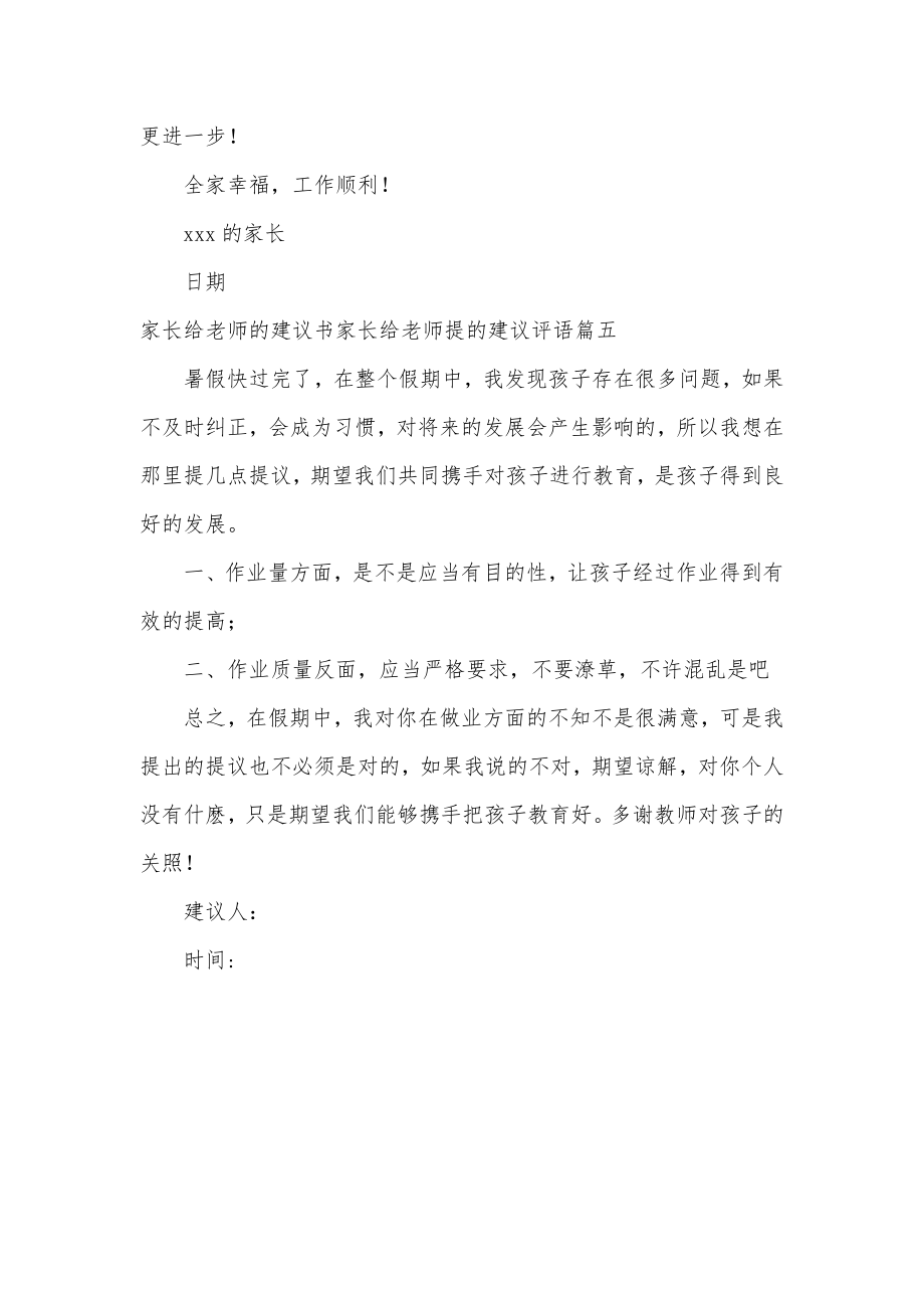 家长给老师的建议书家长给老师提的建议评语(优秀5篇).doc